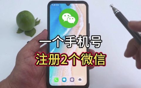 一个用户能否用两个手机号分别注册两个微信账号？