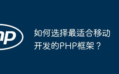 如何选择最适合移动开发的PHP框架？