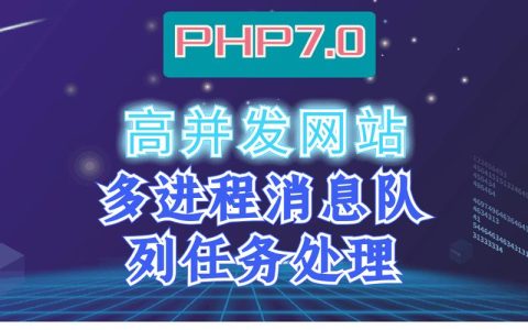 php大流量高并发网站_PHP