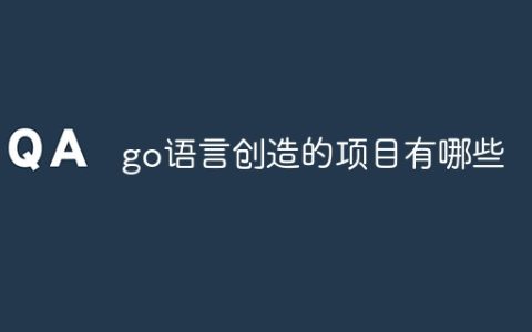 go语言创造的项目有哪些