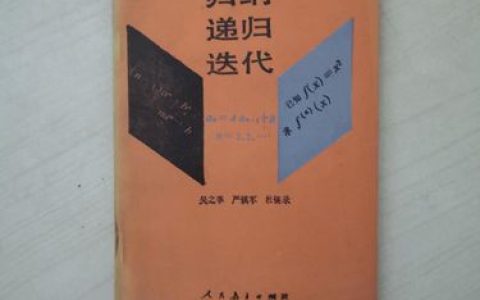 递归与迭代在编程中各有哪些优缺点？
