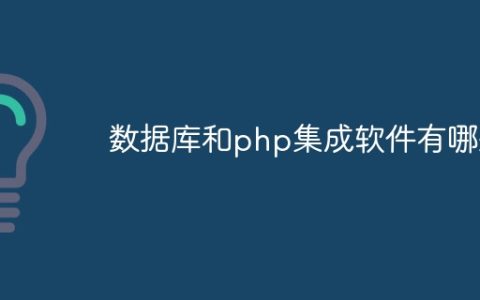 数据库和php集成软件有哪些