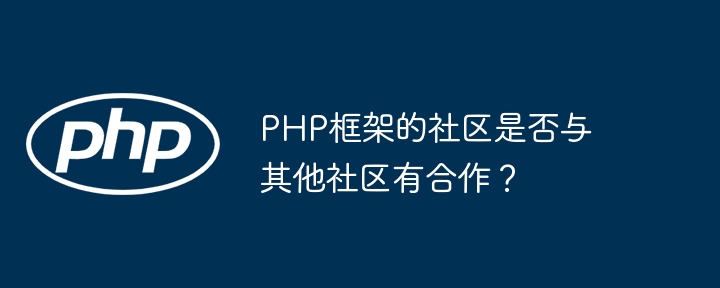 PHP框架的社区是否与其他社区有合作?插图 PHP框架的社区是否与其他社区有合作?插图