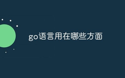 go语言用在哪些方面