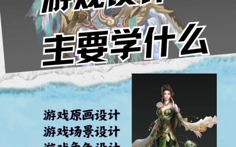 游戏设计专业究竟涵盖哪些核心课程？