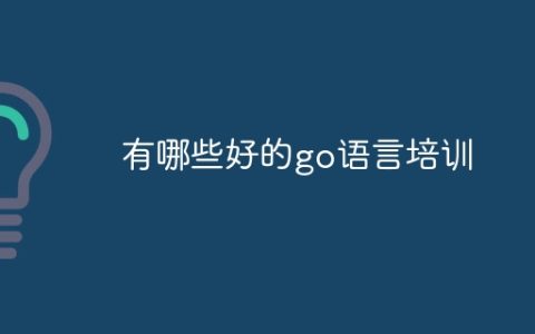 有哪些好的go语言培训