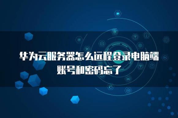 电脑怎么登录华为云服务器_电脑端插图2