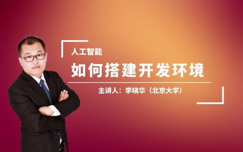如何成功搭建人工智能开发环境？
