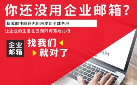 如何选择合适的企业邮箱代理服务以实现全局通信效率？
