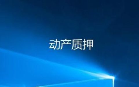 动产质押在哪些实际场景中发挥着关键作用？