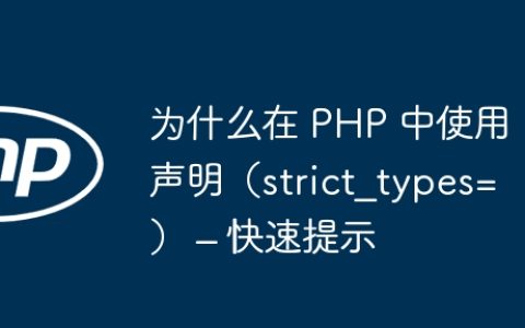 为什么在 PHP 中使用声明（strict_types=） – 快速提示
