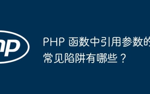 PHP 函数中引用参数的常见陷阱有哪些？