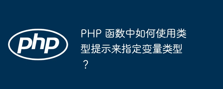 PHP 函数中如何使用类型提示来指定变量类型?插图 PHP 函数中如何使用类型提示来指定变量类型?插图