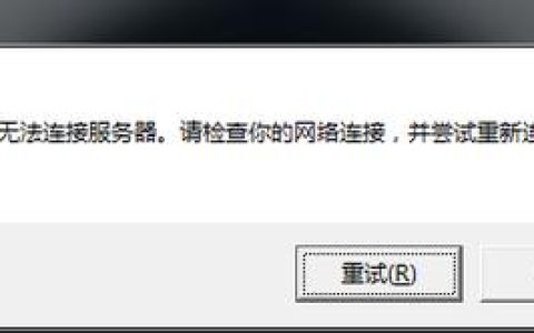 如何解决无法连接到远程服务器的问题？
