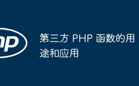 第三方 PHP 函数的用途和应用