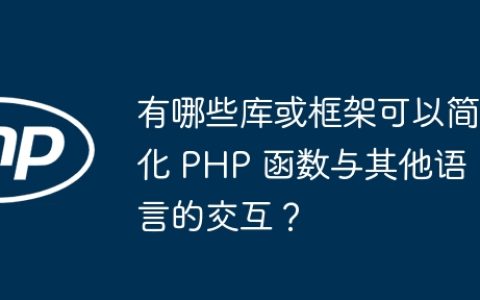 有哪些库或框架可以简化 PHP 函数与其他语言的交互？