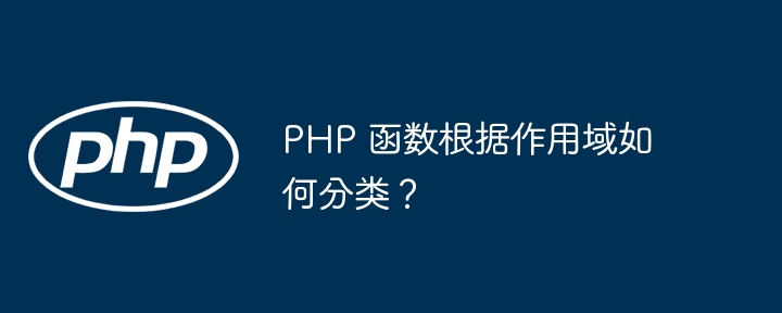 PHP 函数根据作用域如何分类?插图 PHP 函数根据作用域如何分类?插图