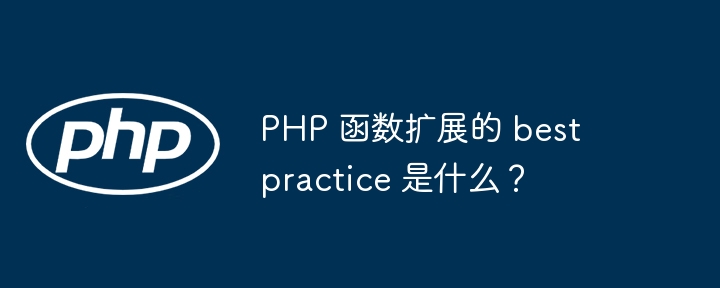 PHP 函数扩展的 best practice 是什么?插图 PHP 函数扩展的 best practice 是什么?插图
