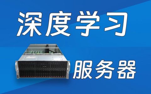 搭建深度学习环境，选择什么样的服务器最合适？