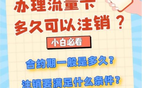 合约期内的流量卡能否取消？如何应对不再需要使用的情况？