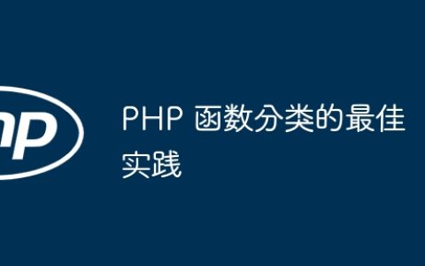 PHP 函数分类的最佳实践