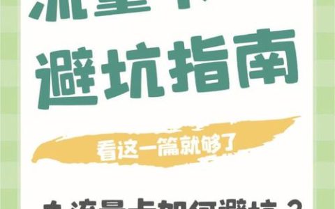 选择流量卡时如何避免常见陷阱？掌握这三步策略了吗？