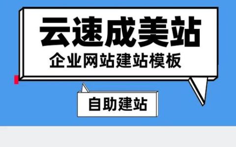 闵行营销型网站建设，探索云速建站的奥秘是什么？