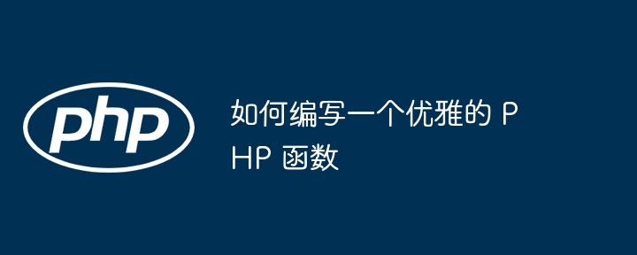 如何编写一个优雅的 PHP 函数插图 如何编写一个优雅的 PHP 函数插图