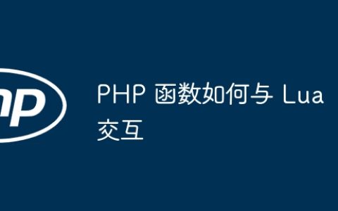 PHP 函数如何与 Lua 交互