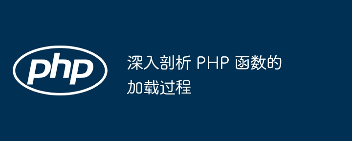 深入剖析 PHP 函数的加载过程插图 深入剖析 PHP 函数的加载过程插图
