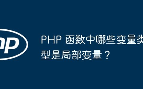 PHP 函数中哪些变量类型是局部变量？