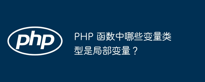 PHP 函数中哪些变量类型是局部变量?插图 PHP 函数中哪些变量类型是局部变量?插图