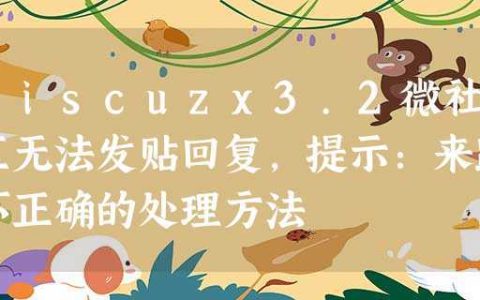 解决Discuz! X3.2微社区来路不正确无法发帖回复的故障方法是什么？
