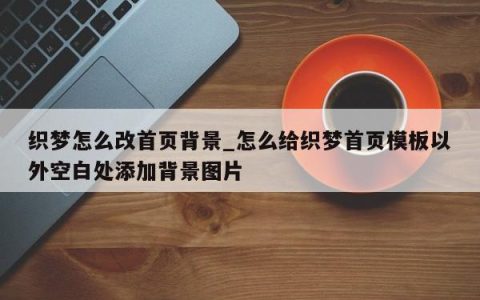 如何在织梦5.6中自定义导航栏背景图？