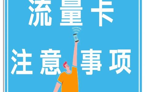 如何申请到正规流量卡，关键三要素是什么？