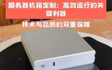 定制服务器究竟能为企业带来哪些独特优势？