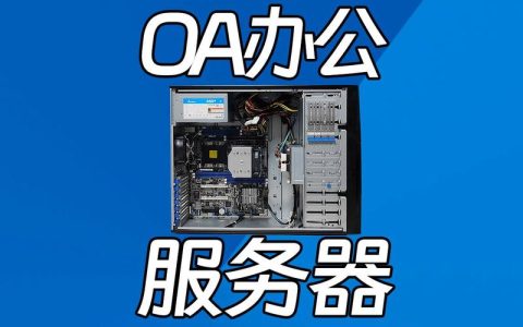 什么是服务器至强系列，它有什么特别之处？