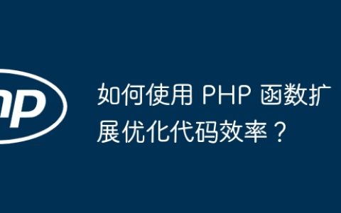 如何使用 PHP 函数扩展优化代码效率？