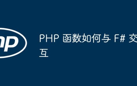 PHP 函数如何与 F# 交互