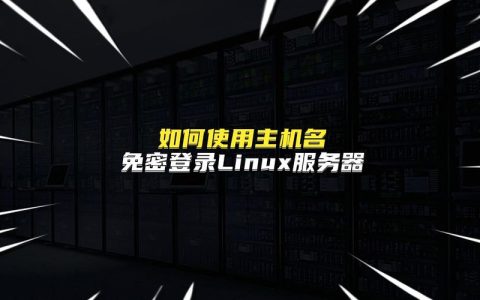 Linux服务器的主要用途是什么？