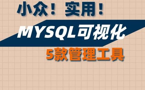 如何有效使用MySQL在线DDL工具来管理数据库变更？