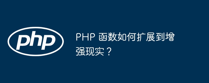 PHP 函数如何扩展到增强现实?插图 PHP 函数如何扩展到增强现实?插图