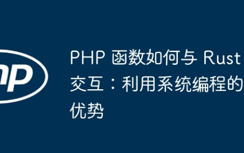 PHP 函数如何与 Rust 交互：利用系统编程的优势