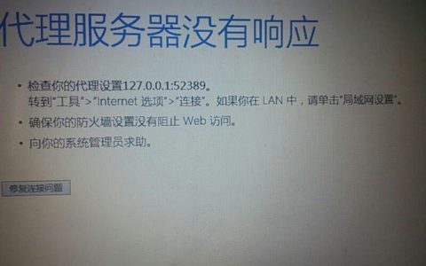为何配置的代理服务器没有响应？
