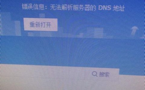 电脑解析服务器DNS地址失败的原因是什么？