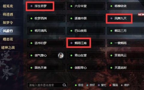 逆水寒情缘玩家通常选择哪个服务器进行游戏？