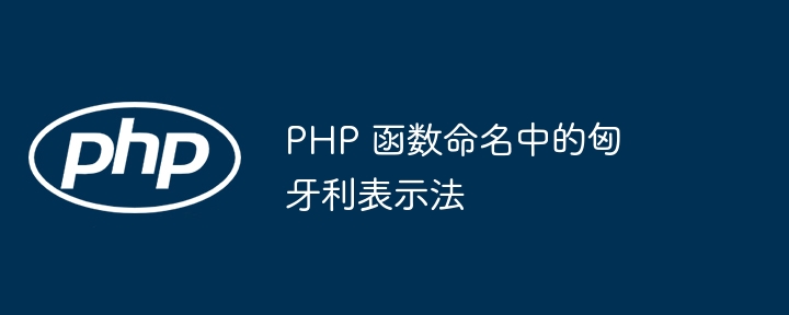 PHP 函数命名中的匈牙利表示法插图 PHP 函数命名中的匈牙利表示法插图