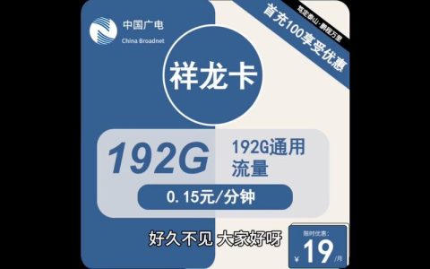 中国广电推出的19元192G流量卡，性价比真的这么高吗？