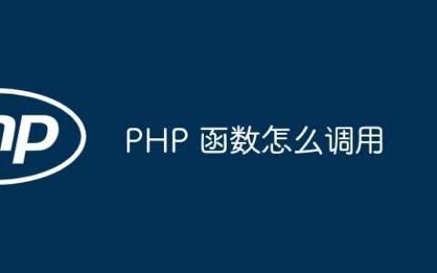 PHP 函数怎么调用