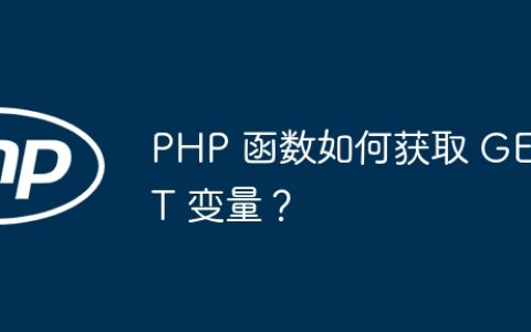 PHP 函数如何获取 GET 变量？